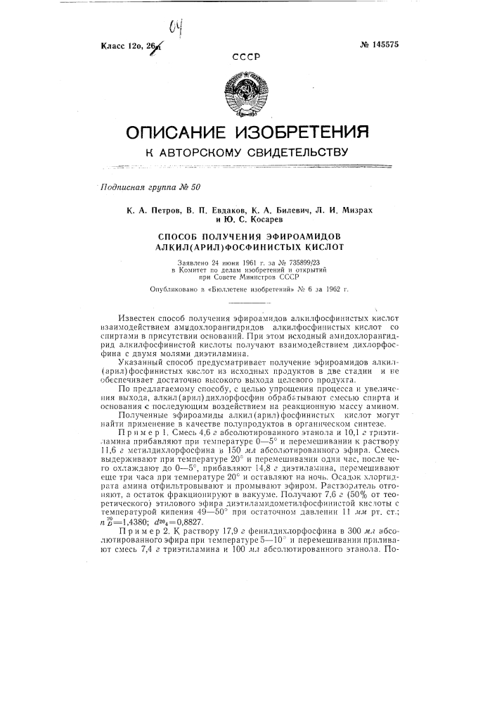 Способ получения эфироамидов алкил (арил)-фосфинистых кислот (патент 145575)