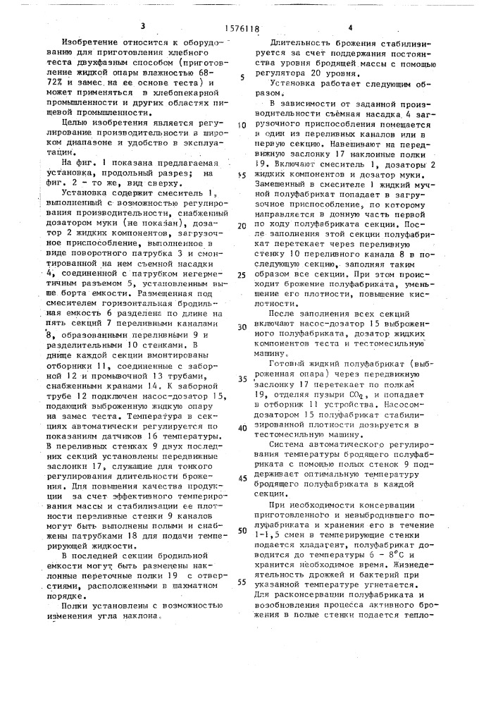 Установка для приготовления жидкой опары и мучных полуфабрикатов (патент 1576118)