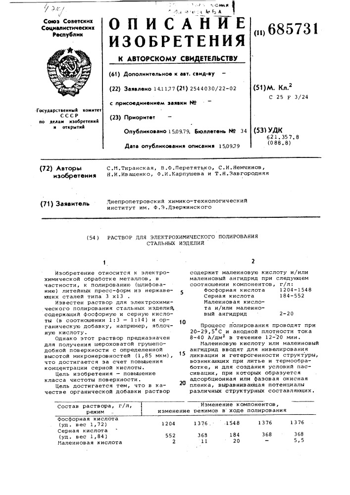 Раствор для электрохимического полирования стальных изделий (патент 685731)