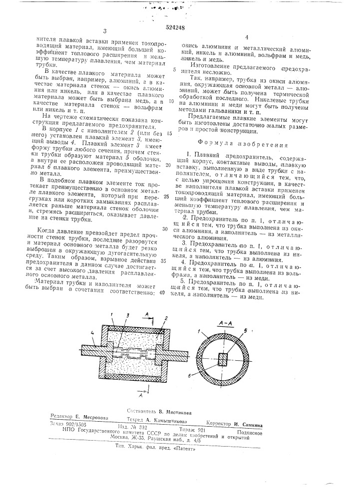 Плавкий предохранитель (патент 524248)