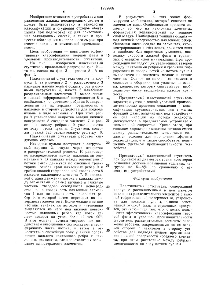 Пластинчатый сгуститель (патент 1282868)