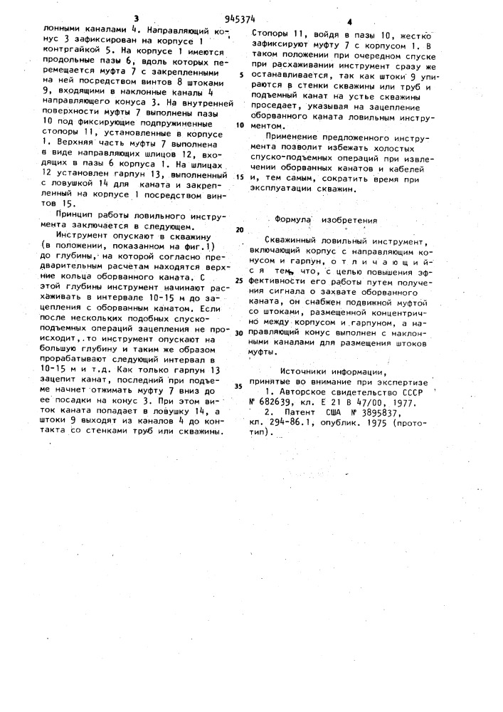 Скважинный ловильный инструмент (патент 945374)