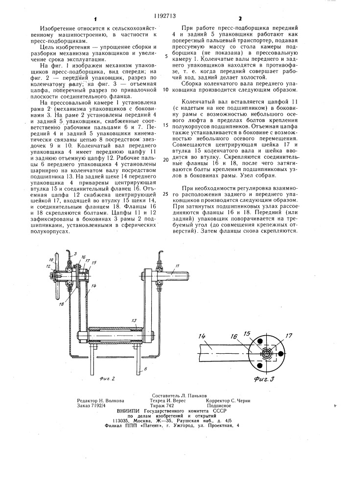 Механизм упаковщиков пресс-подборщика (патент 1192713)