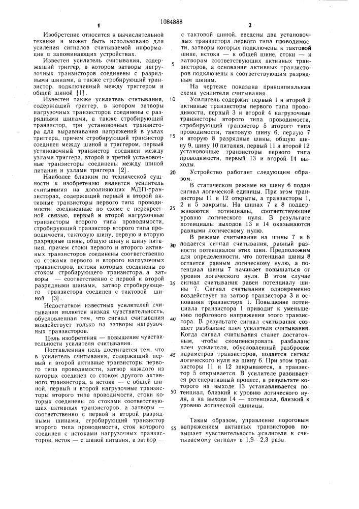 Усилитель считывания (патент 1084888)