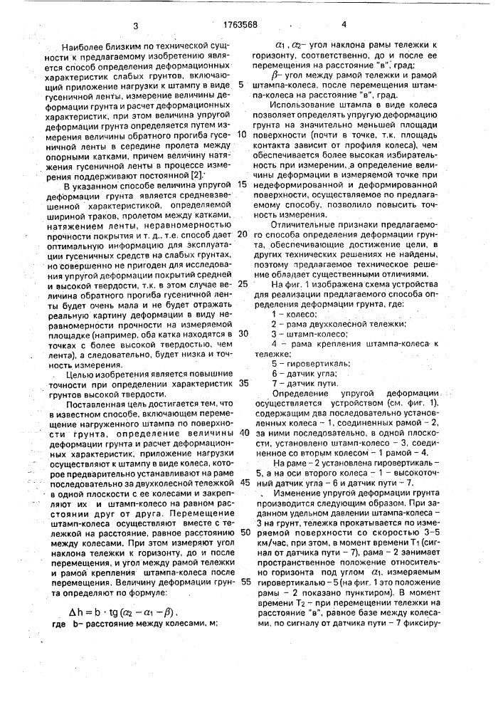 Способ определения деформационных характеристик грунтов (патент 1763568)