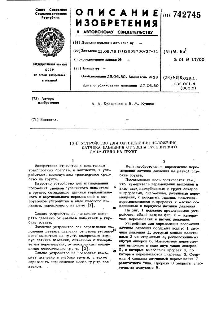 Устройство для определения положения датчика давления от звена гусеничного движителя на грунт (патент 742745)