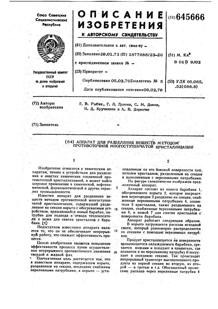 Аппарат для разделения веществ методом противоточной многоступенчатой кристаллизации (патент 645666)