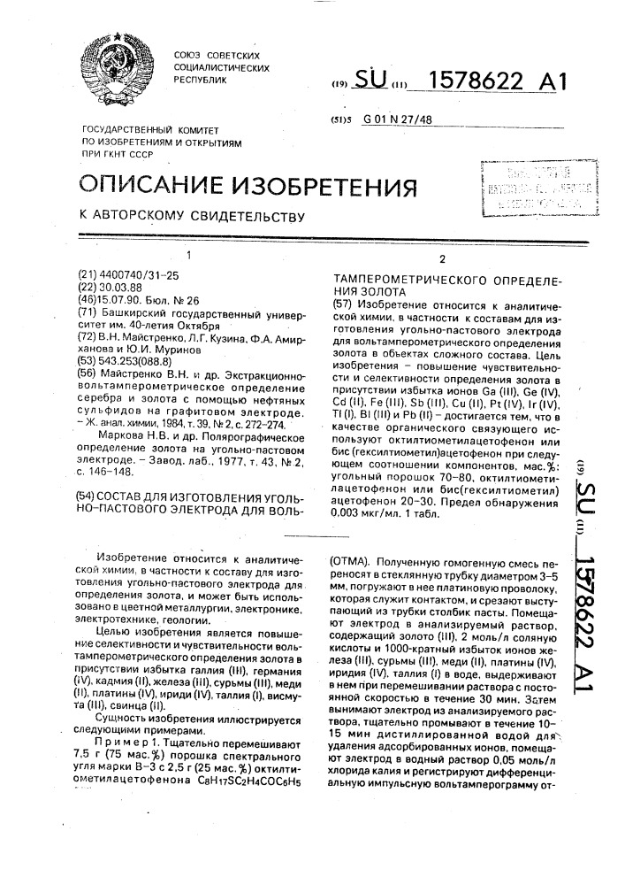 Состав для изготовления угольно-пастового электрода для вольтамперометрического определения золота (патент 1578622)