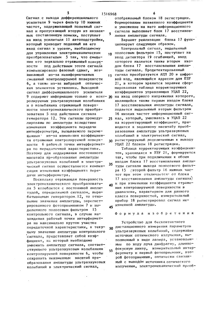 Устройство для бесконтактного дистанционного измерения параметров ультразвуковых колебаний (патент 1516968)