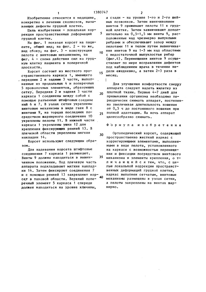 Ортопедический корсет (патент 1380747)
