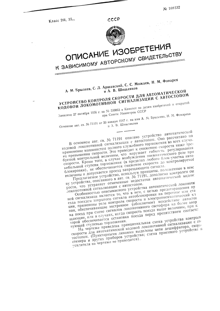 Устройство контроля скорости для автоматической кодовой локомотивной сигнализации с автостопом (патент 109332)