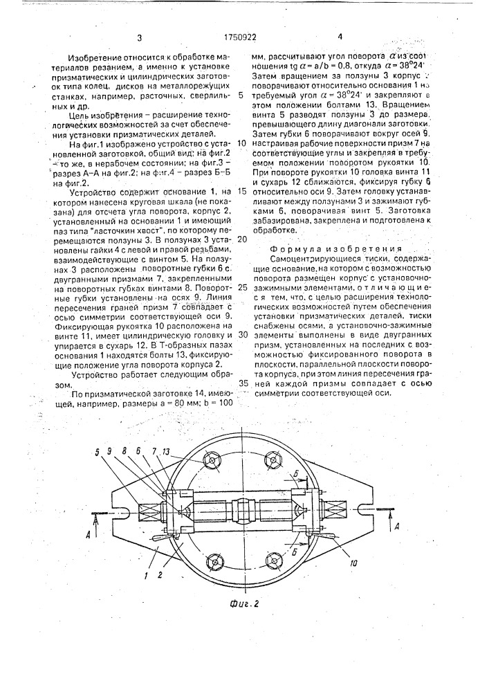 Самоцентрирующиеся тиски (патент 1750922)