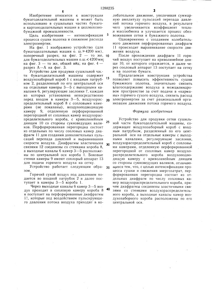 Устройство для продувки сетки сушильной части бумагоделательной машины (патент 1288235)