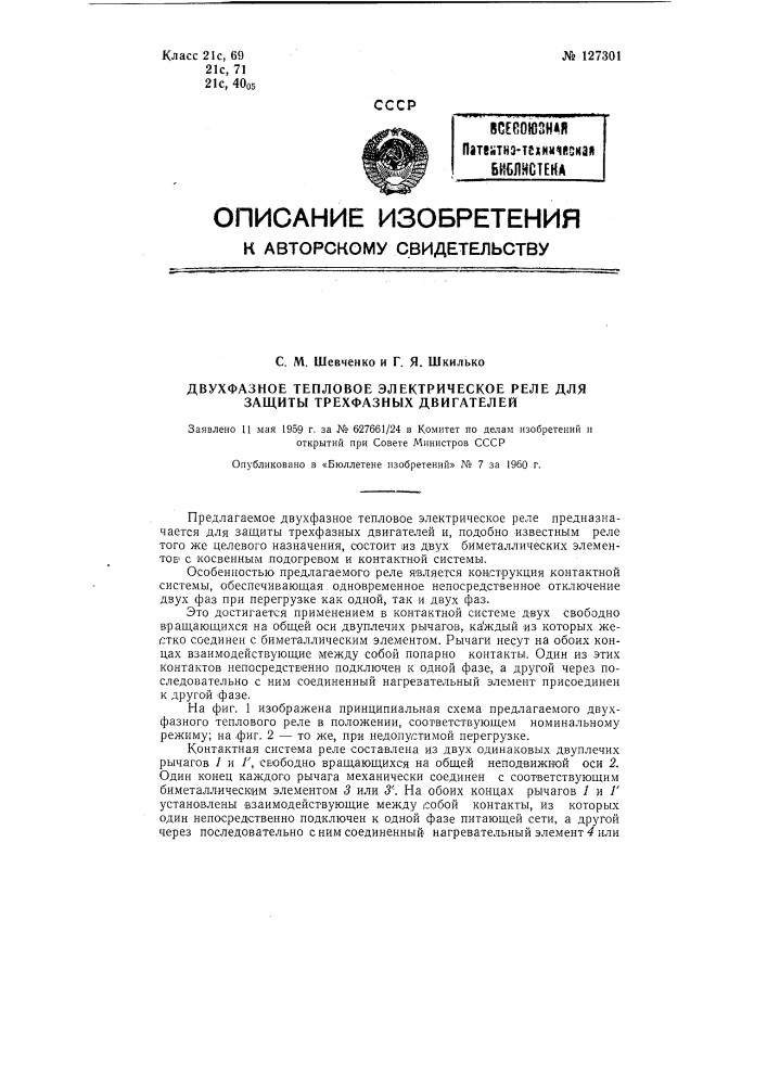 Двухфазное тепловое электрическое реле для защиты трехфазных двигателей (патент 127301)