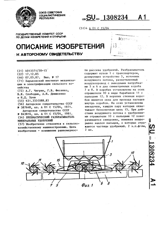 Пневматический разбрасыватель минеральных удобрений (патент 1308234)