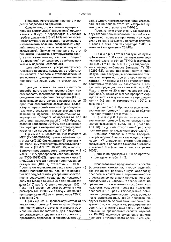 Способ формования крупногабаритных стеклопластиковых изделий на основе ненасыщенных полиэфирных связующих (патент 1722863)