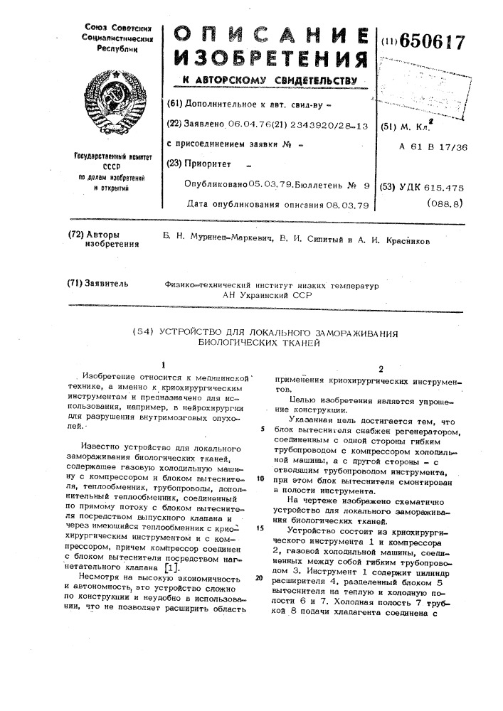 Устройство для локального замораживания биологических тканей (патент 650617)