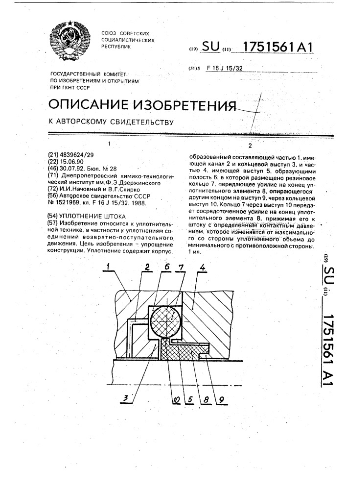 Уплотнение штока (патент 1751561)