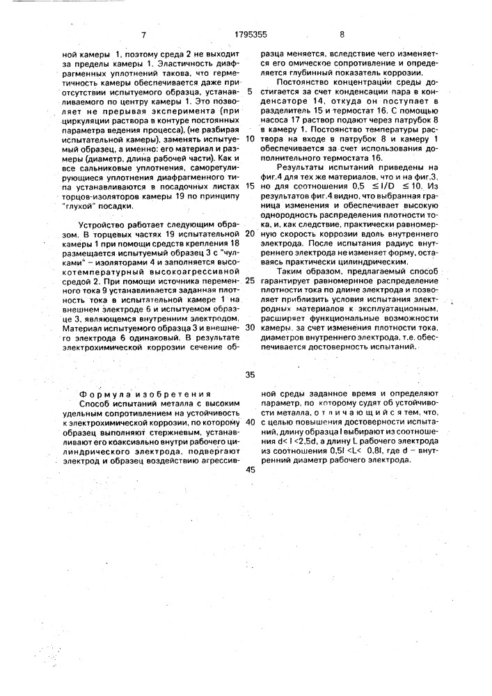 Способ испытаний металла с высоким удельным сопротивлением на устойчивость к электрохимической коррозии (патент 1795355)