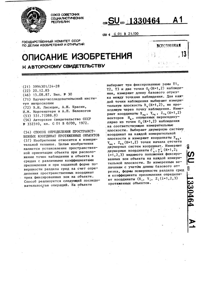 Способ определения пространственных координат протяженных объектов (патент 1330464)