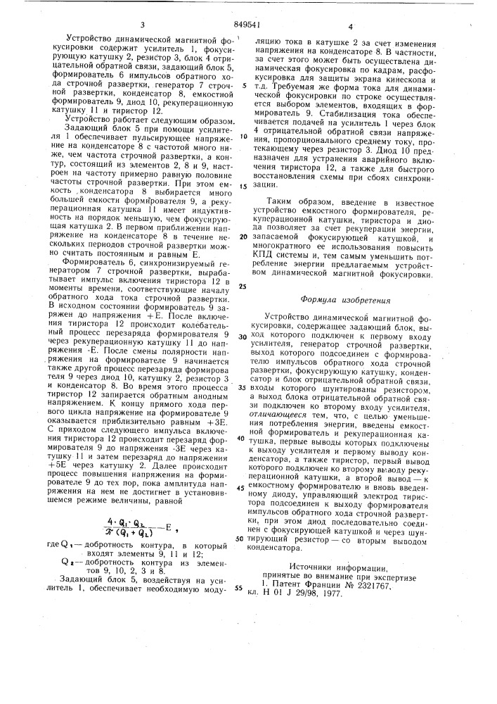 Устройство динамической магнитнойфокусировки (патент 849541)