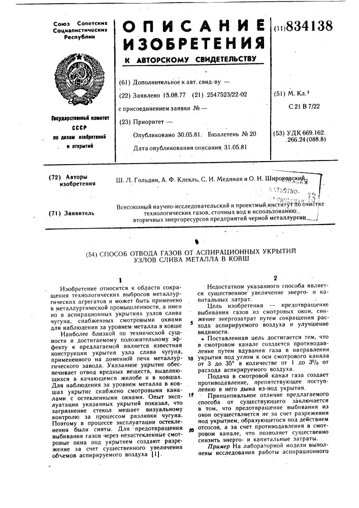 Способ отвода газов от аспирационныхукрытий узлов слива металла b ковш (патент 834138)