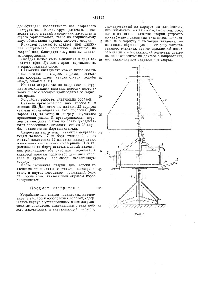 Устройство для сварки полимерных материалов (патент 466113)