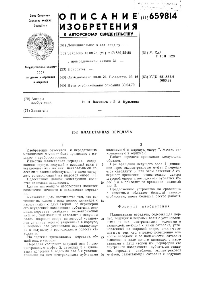 Планетарная передача (патент 659814)