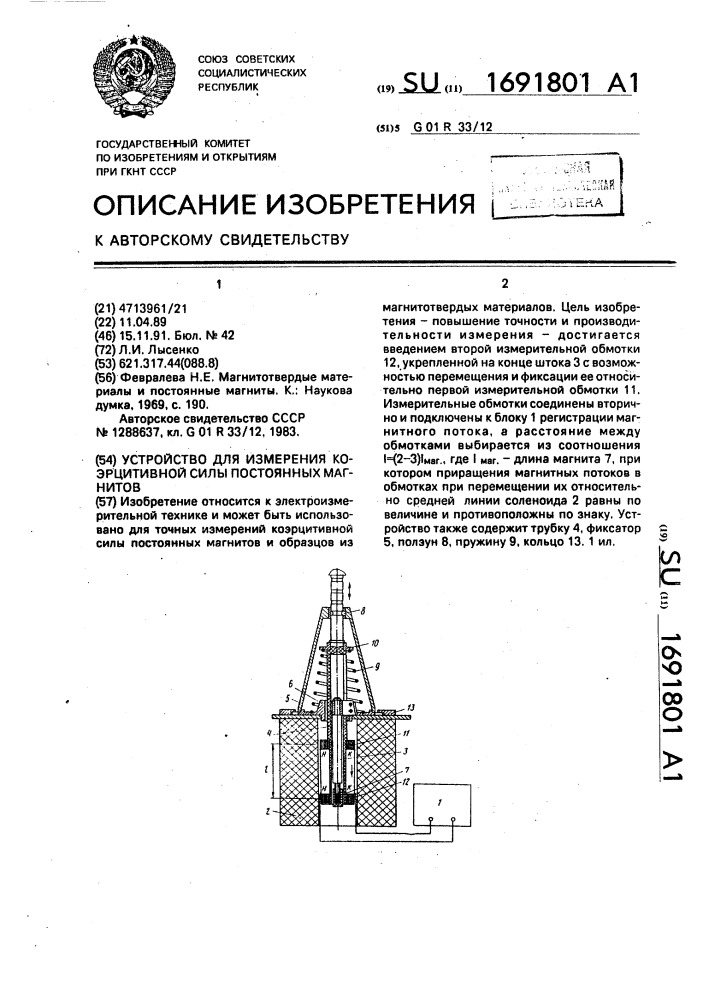 Устройство для измерения коэрцитивной силы постоянных магнитов (патент 1691801)