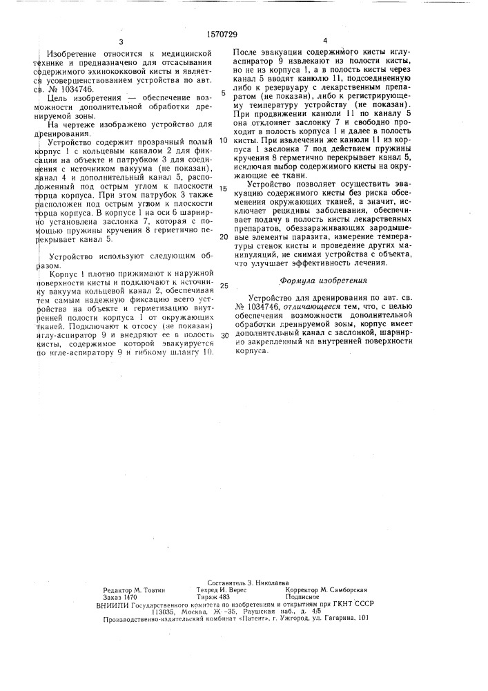 Устройство для дренирования (патент 1570729)