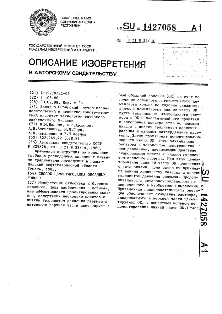 Способ цементирования обсадных колонн (патент 1427058)