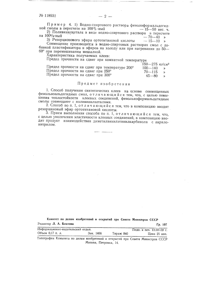 Способ получения синтетических клеев (патент 118931)