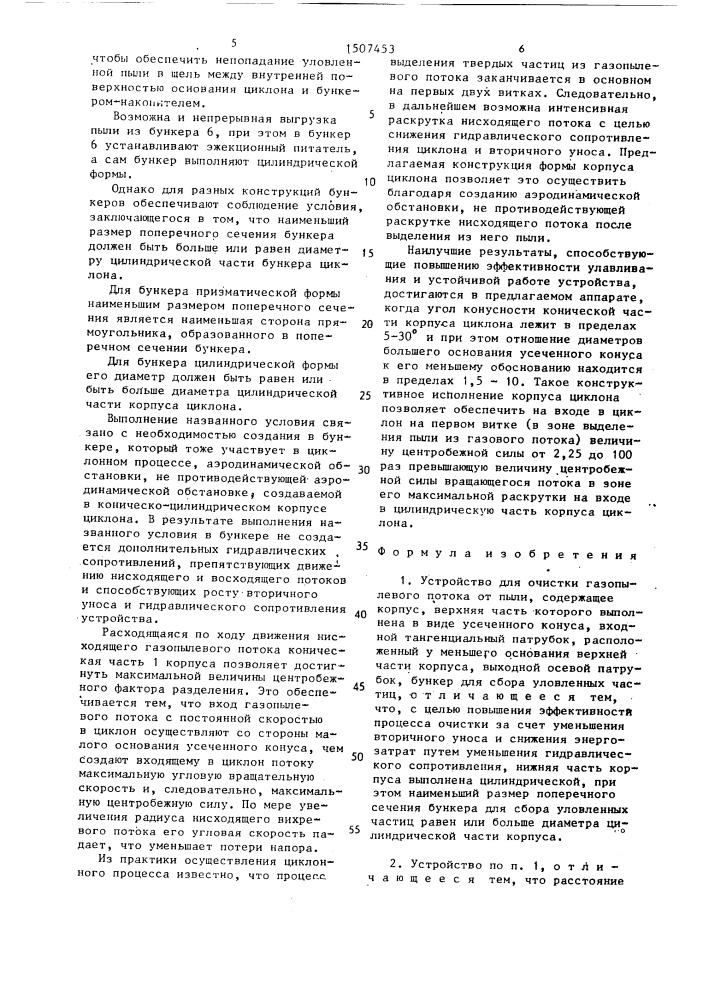 Устройство для очистки газопылевого потока от пыли (патент 1507453)