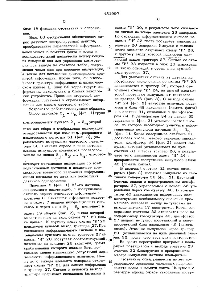Устройство для сбора,обработки и отражения информации (патент 451997)