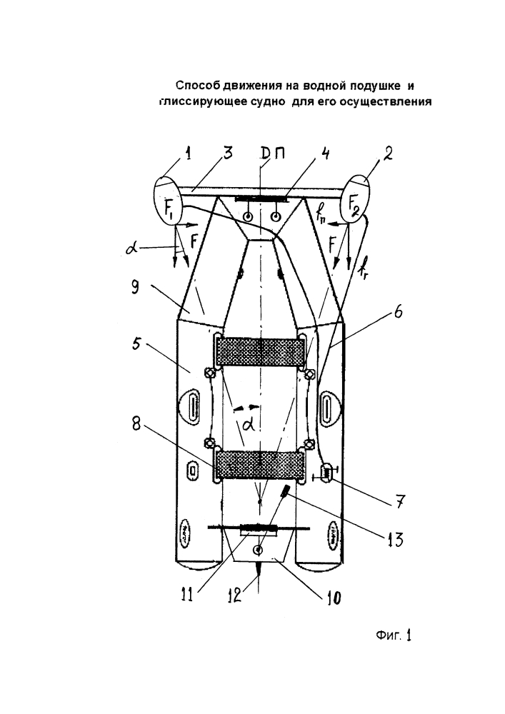Способ движения на "водной подушке" и глиссирующее судно для его осуществления (патент 2615031)