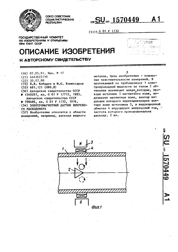 Электромагнитный датчик вихревого расходомера (патент 1570449)