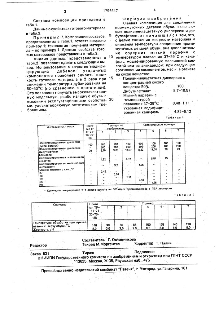 Клеевая композиция для соединения промежуточных деталей обуви (патент 1796647)