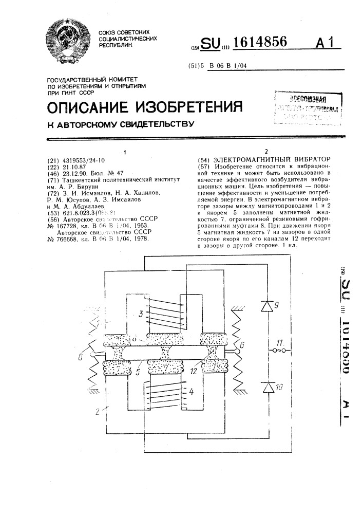 Электромагнитный вибратор (патент 1614856)