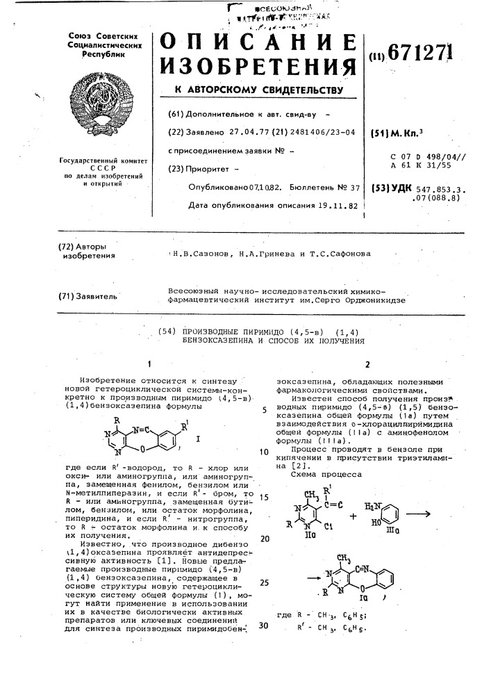 Производные пиримидо-[4,5- @ ] [1,4]-бензоксазепина и способ их получения (патент 671271)