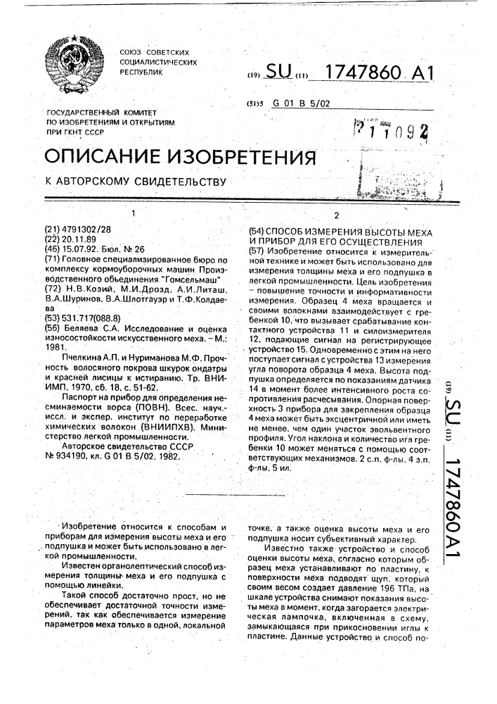 Способ измерения высоты меха и прибор для его осуществления (патент 1747860)