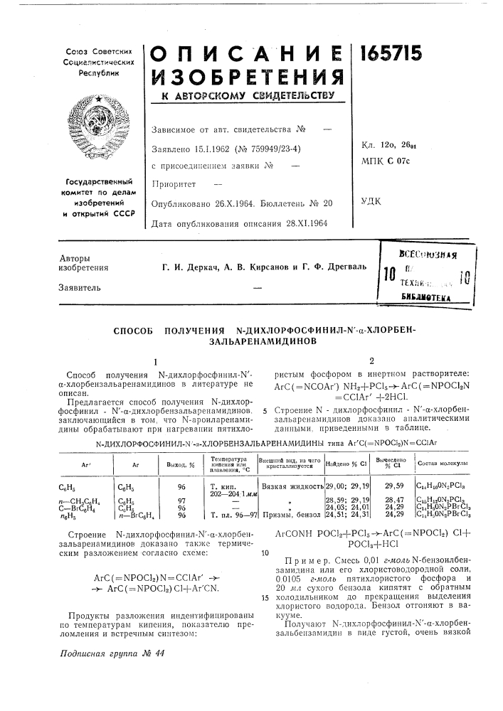 Способ получения n-диxлopфocфиhил-n'-a-xлopбeh- (патент 165715)