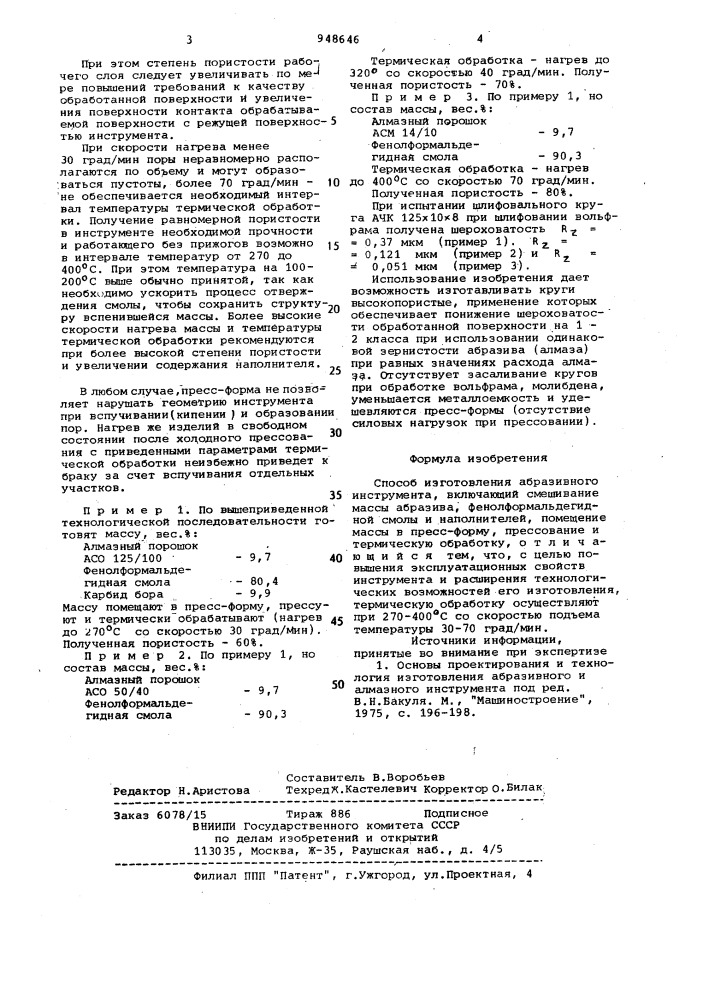 Способ изготовления абразивного инструмента (патент 948646)