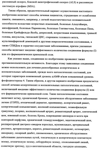 Производные 4-(4-алкокси-3-гидроксифенил)-2-пирролидона в качестве ингибиторов pde-4 для лечения неврологических синдромов (патент 2340600)