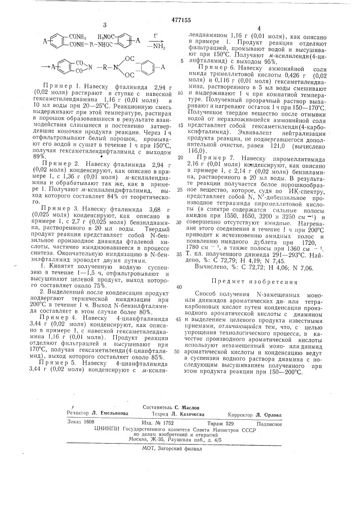 Способ получения -замещенных моноили диимидов ароматических диили тетра-карбоновых кислот (патент 477155)