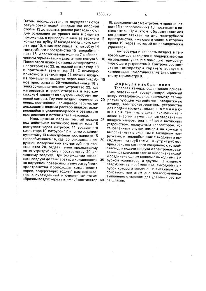 Тепловая камера (патент 1688875)