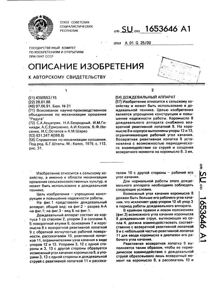 Дождевальный аппарат (патент 1653646)