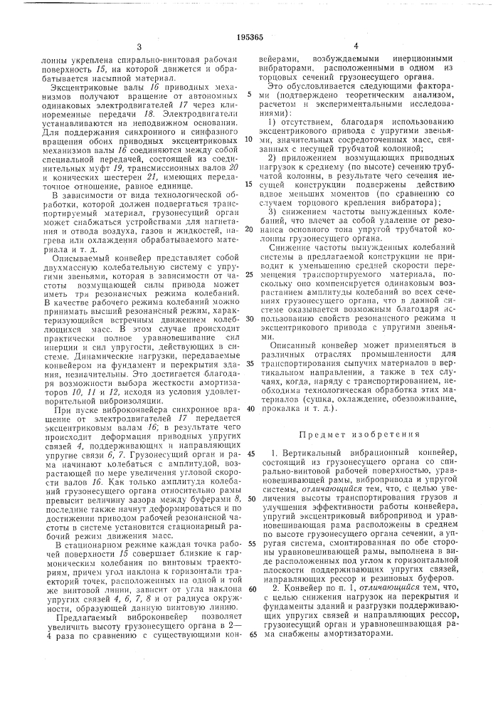 Вертикальный вибрационный конвейер (патент 195365)