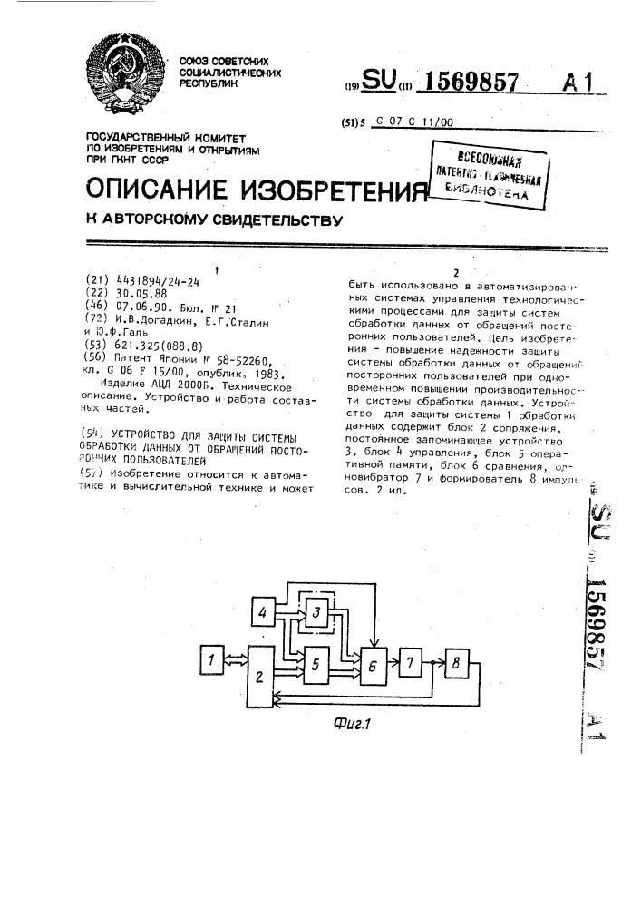 Устройство для защиты системы обработки данных от обращений посторонних пользователей (патент 1569857)