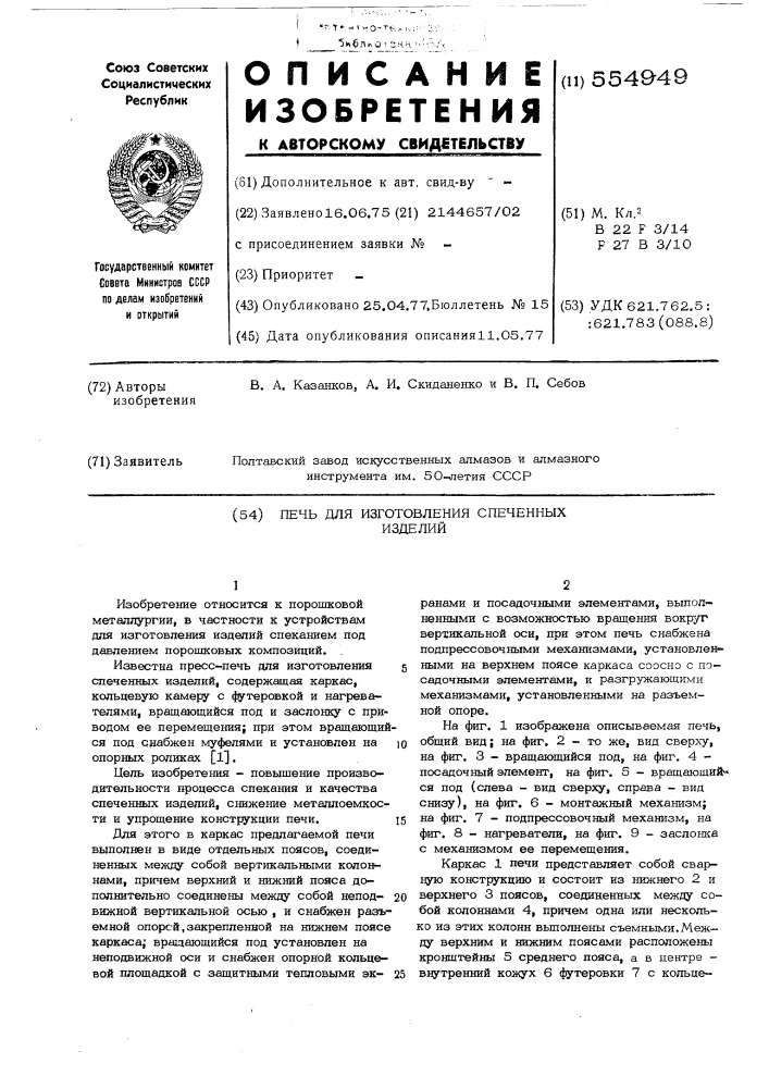 Печь для изготовления спеченных изделий (патент 554949)