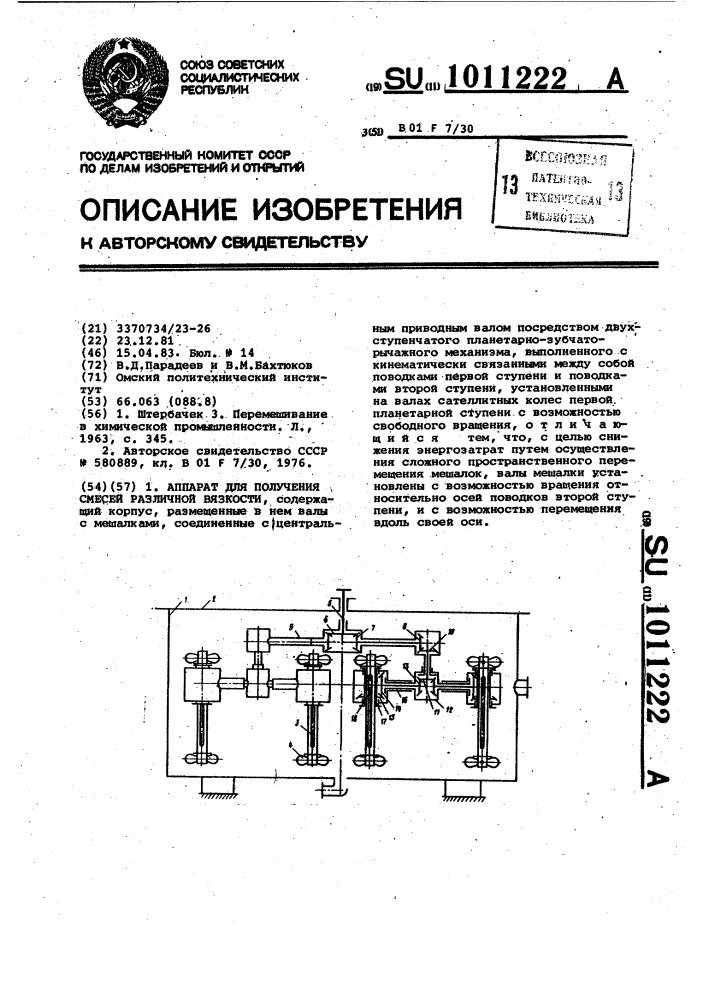 Аппарат для получения смесей различной вязкости (патент 1011222)